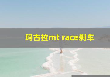 玛古拉mt race刹车